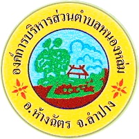 องค์การบริหารส่วนตำบลหนองหล่ม | อบต.หนองหล่ม อ.ห้างฉัตร จ.ลำปาง